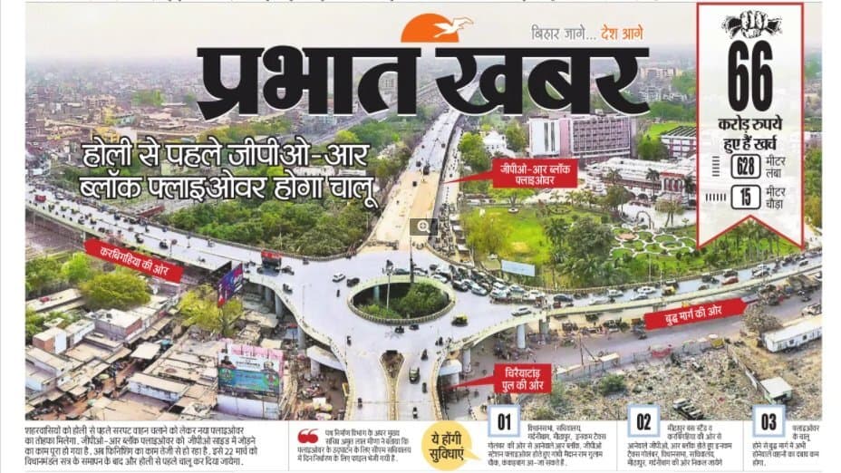 Patna News: होली से पहले पटना को सौगात, आज शाम से GPO-R Block फ्लाईओवर पर चलिए, सीएम नीतीश करेंगे उद्घाटन