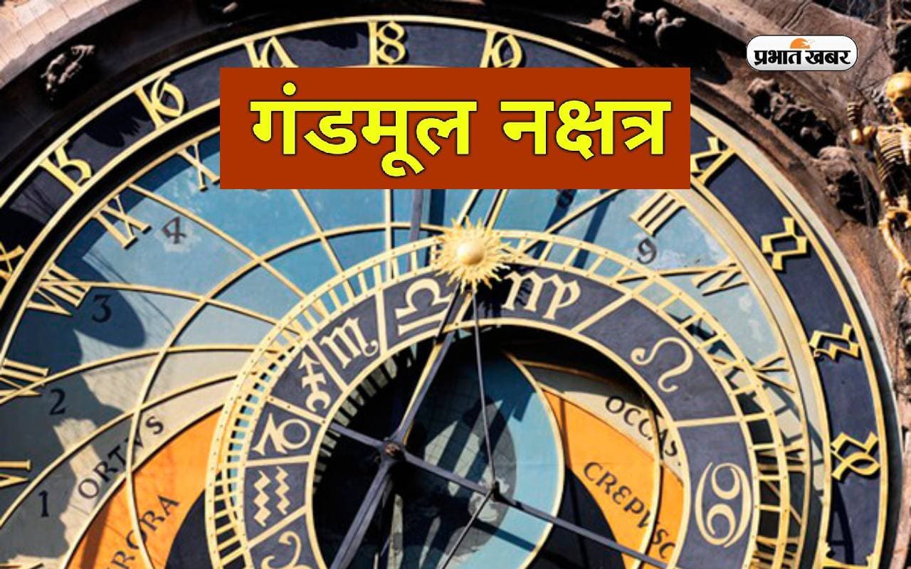 Gandmool Nakshatra क्या है, जानें इनमें जन्मे बालक कैसे होते है