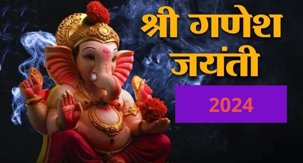 Ganesh Jayanti 2024: माघ मास की गणेश जयंती आज, जानें शुभ मुहूर्त, पूजा विधि और महत्व