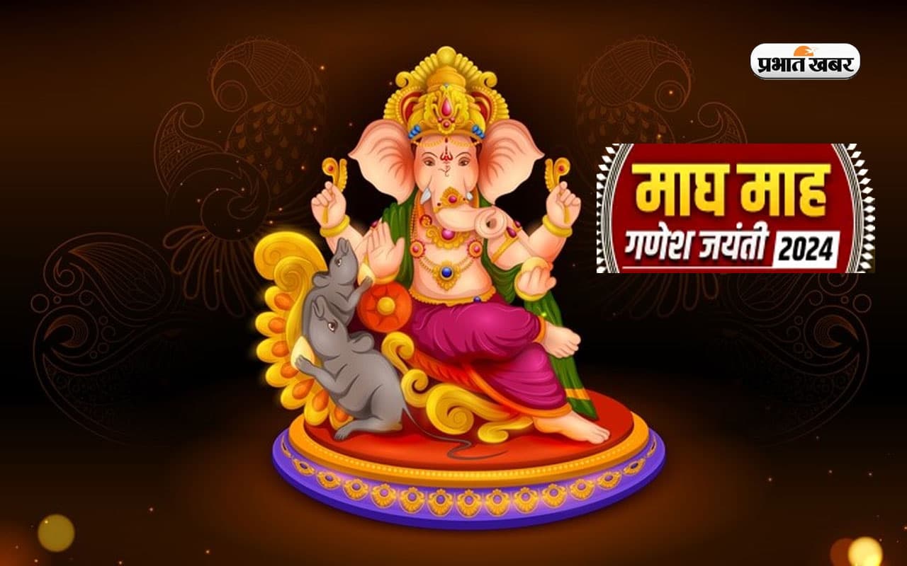 Ganesh Jayanti 2024 February Date: फरवरी में कब है माघ गणेश जयंती, जानें तिथि, महत्व और मुहूर्त
