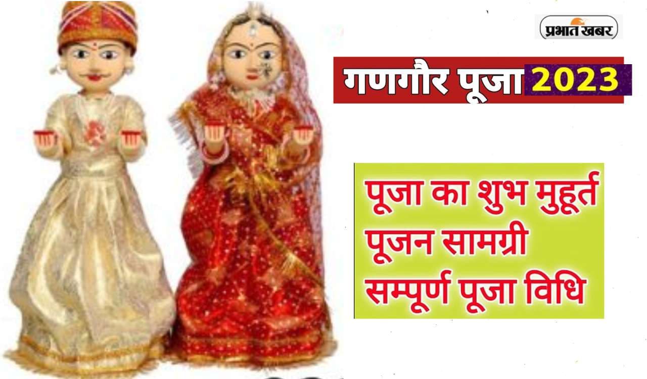 Gangaur 2023: 16 दिनों तक चलनेवाला लोक पर्व गणगौर शुरू