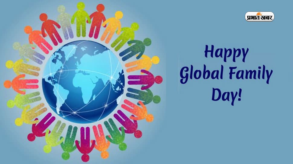 Happy Global Family Day 2024: परिवार से बड़ा नहीं है कोई धन ... विश्व पारिवारिक दिवस पर यहां से दें बधाई