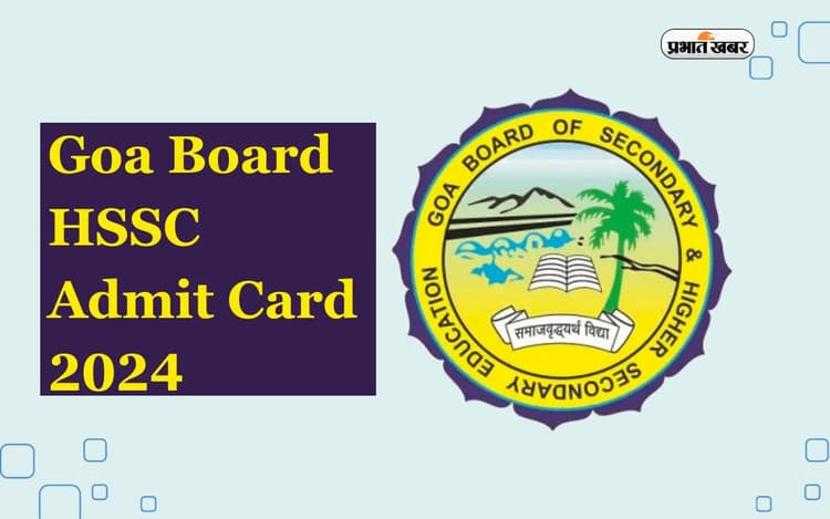 Goa Board 12th Admit Card 2024 रिलीज, यहां करें डाउनलोड