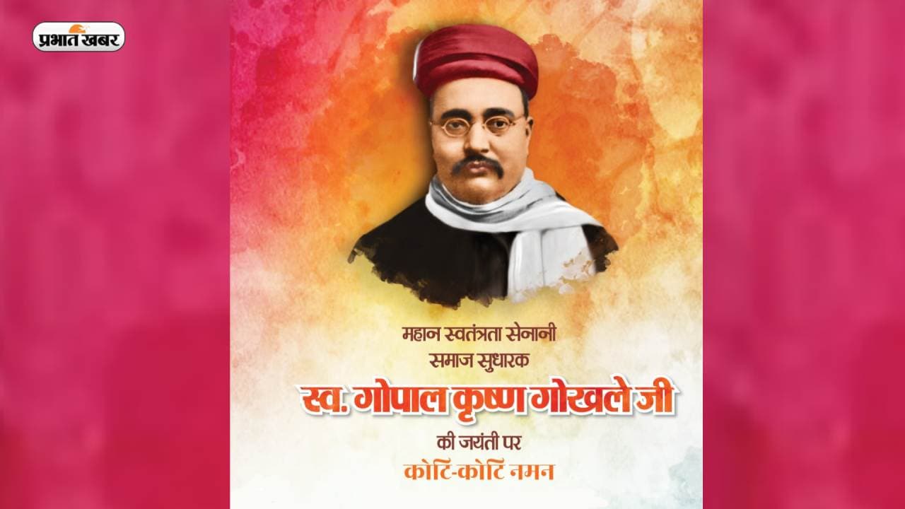Gopal Krishna Gokhale Jayanti 2023: गोपाल कृष्ण गोखले की जयंती पर देखें उनके अनमोल विचार