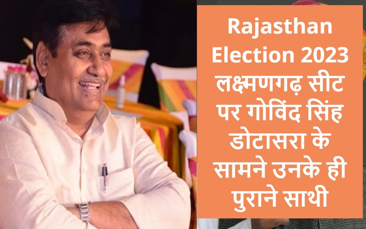 Assembly Elections 2023: राजस्थान की लक्ष्मणगढ़ सीट पर गोविंद सिंह डोटासरा ने सुभाष महरिया को हराया