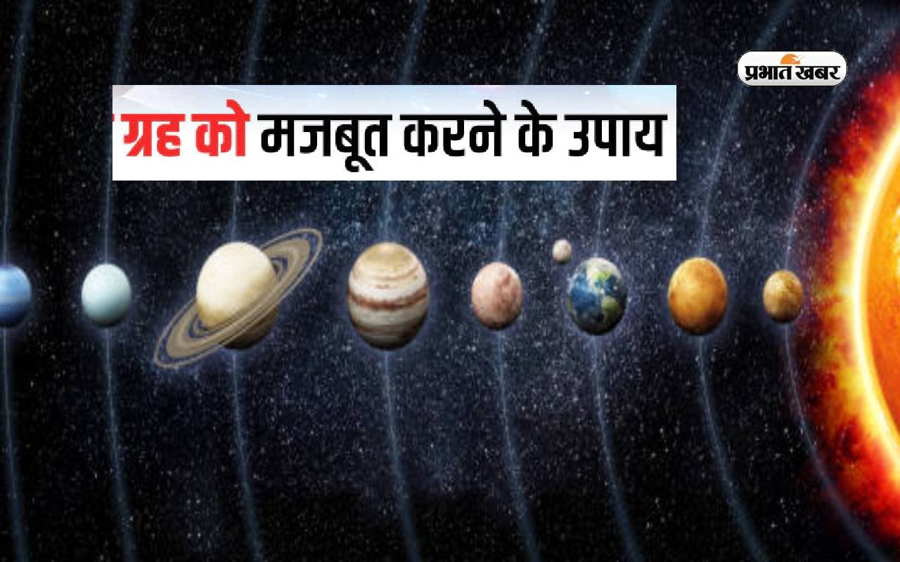 Grah Upay: कुंडली के ग्रहों को ऐसे करें मजबूत, दान करने से मिलेगा ये फल