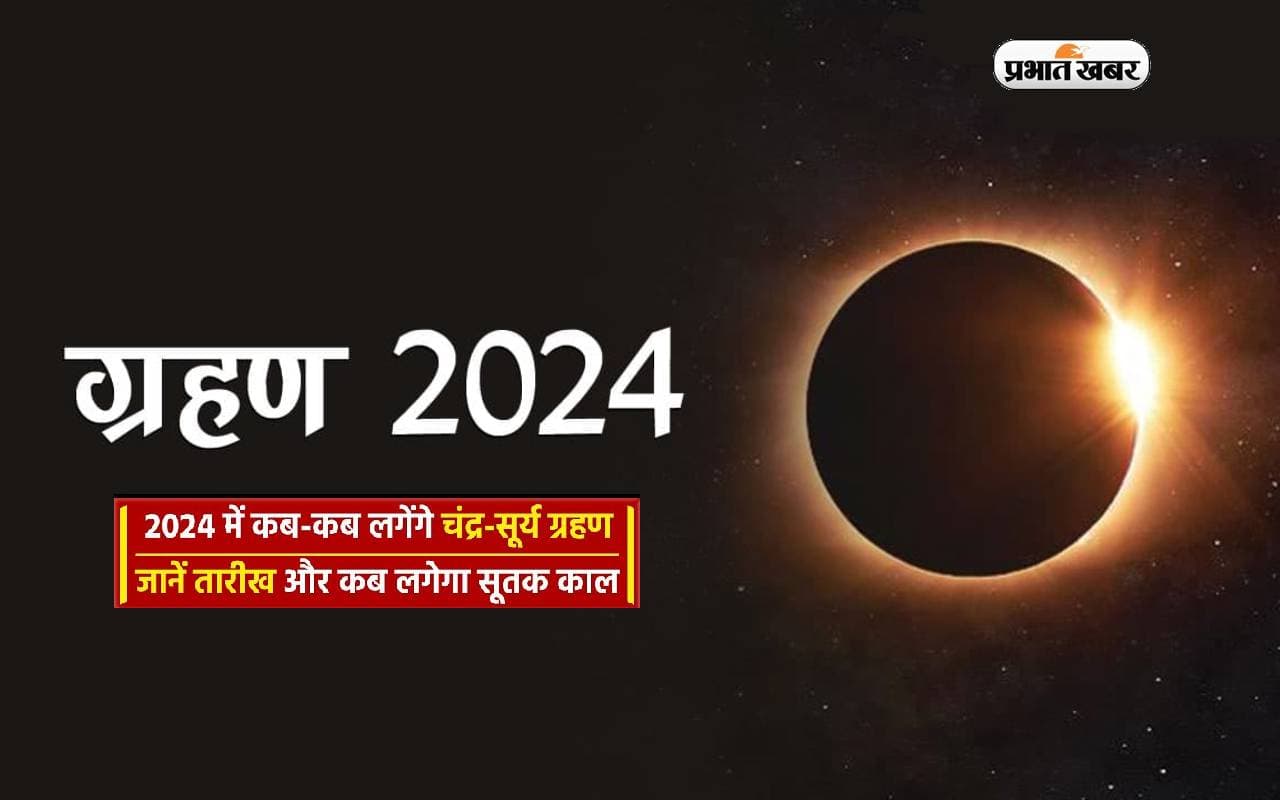 Grahan 2024: नए साल में कब कब लगेंगे ग्रहण, जानें तारीख और सूतक काल