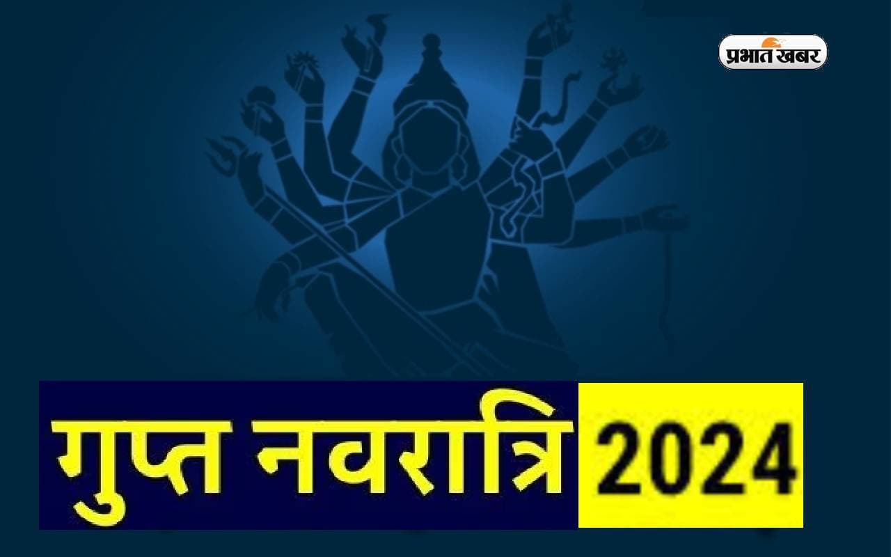 Gupt Navratri 2024: धनिष्ठा नक्षत्र व जयद् योग में इस दिन से शुरू होगा गुप्त नवरात्रि