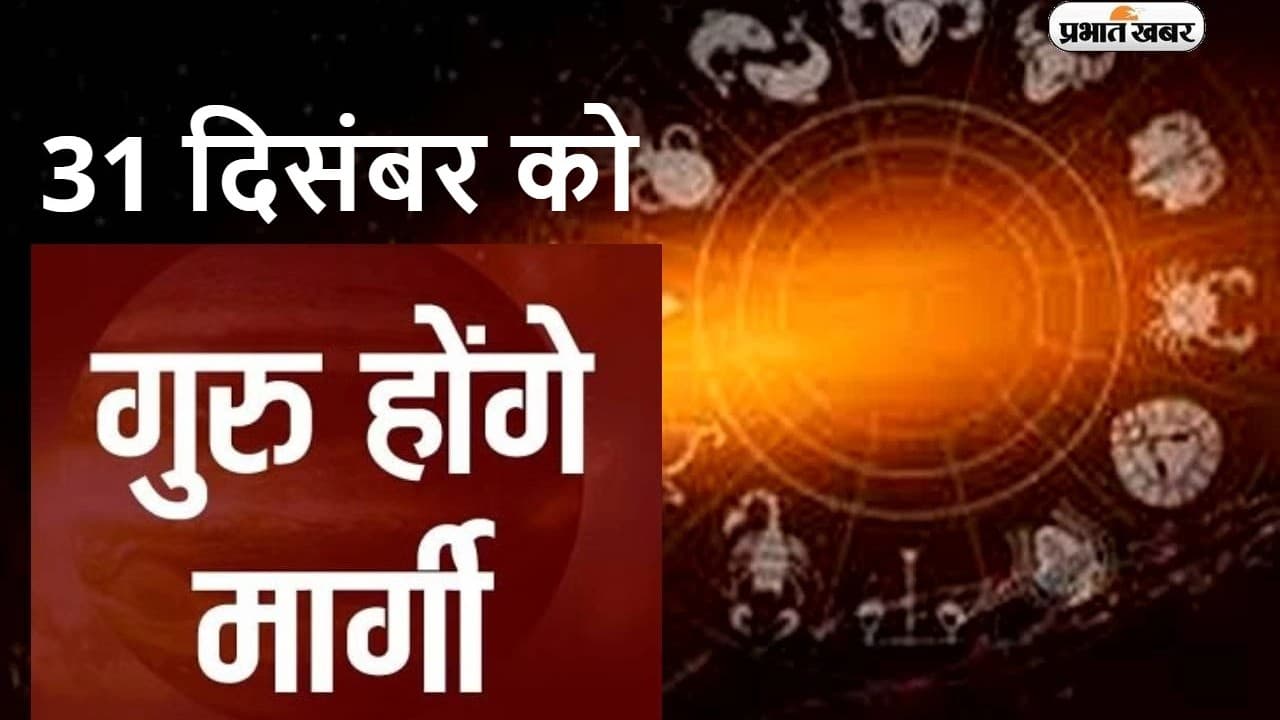 Guru Margi 2024: देव गुरु बृहस्पति 118 दिन बाद अब चलेंगे सीधी चाल, इन्हें होगा लाभ और करियर में मिलेगी तरक्की