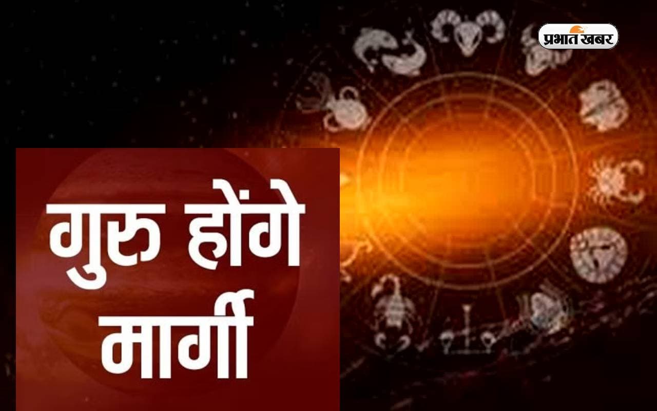 Guru Margi 2023: साल के अंतिम दिन देवगुरु बृहस्पति मेष राशि में चलेंगे मार्गी चाल, इन राशियों को होगा लाभ