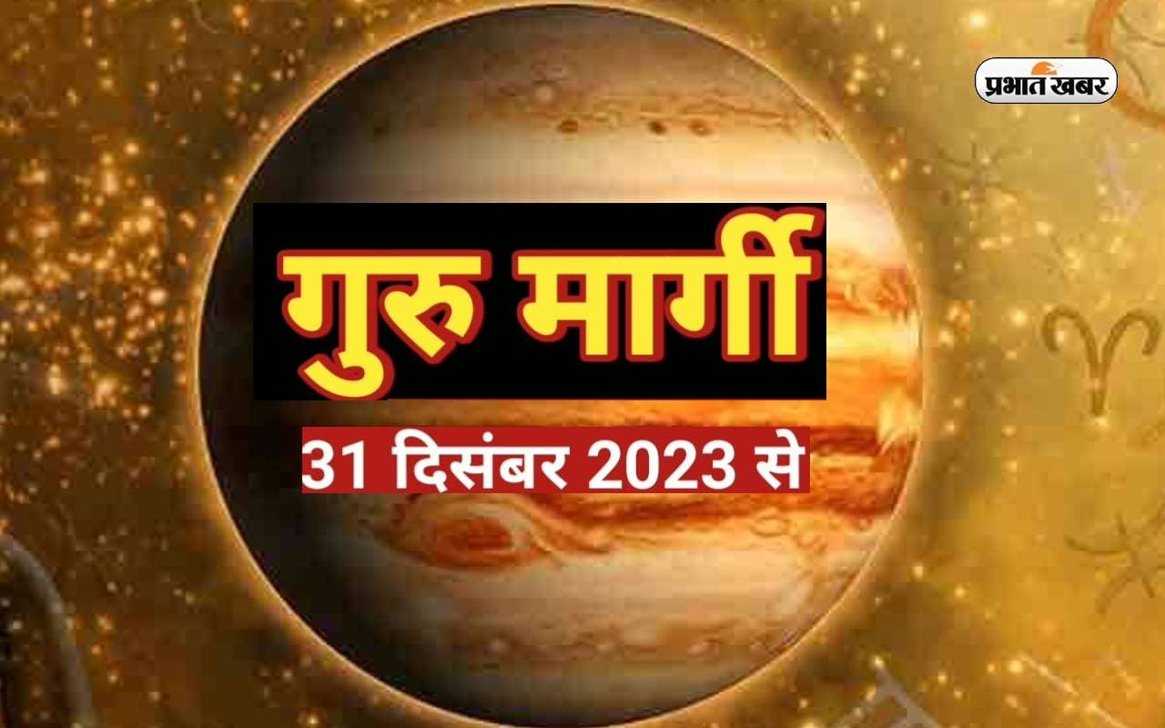 Guru Margi 2023: बृहस्पति ग्रह साल के आखिरी दिन मेष राशि में होंगे मार्गी, इन राशियों की चमकेगी किस्मत