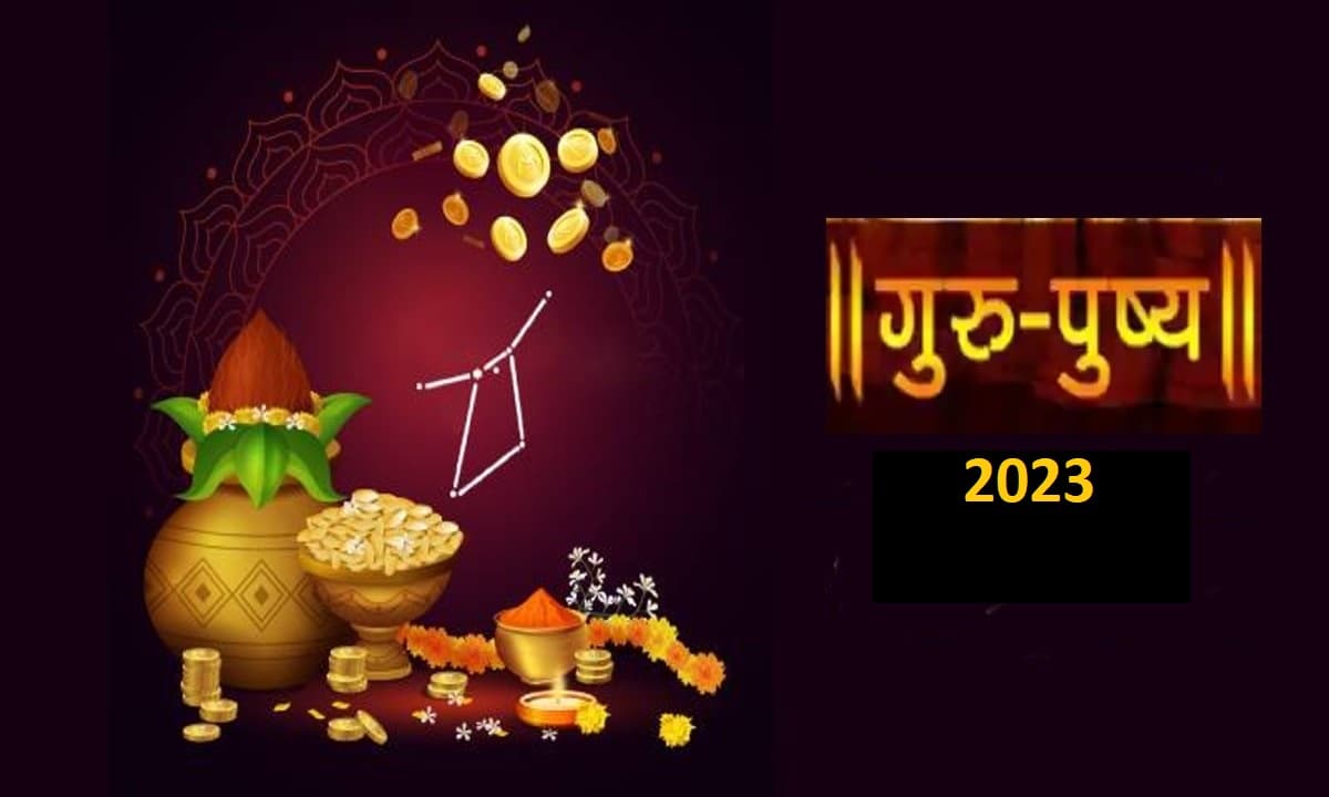 Guru Pushya Yog 2023: इस दिन बनेगा गुरु पुष्य योग, जानें शुभ कार्य और खरीदारी के लिए सबसे उत्तम मुहूर्त
