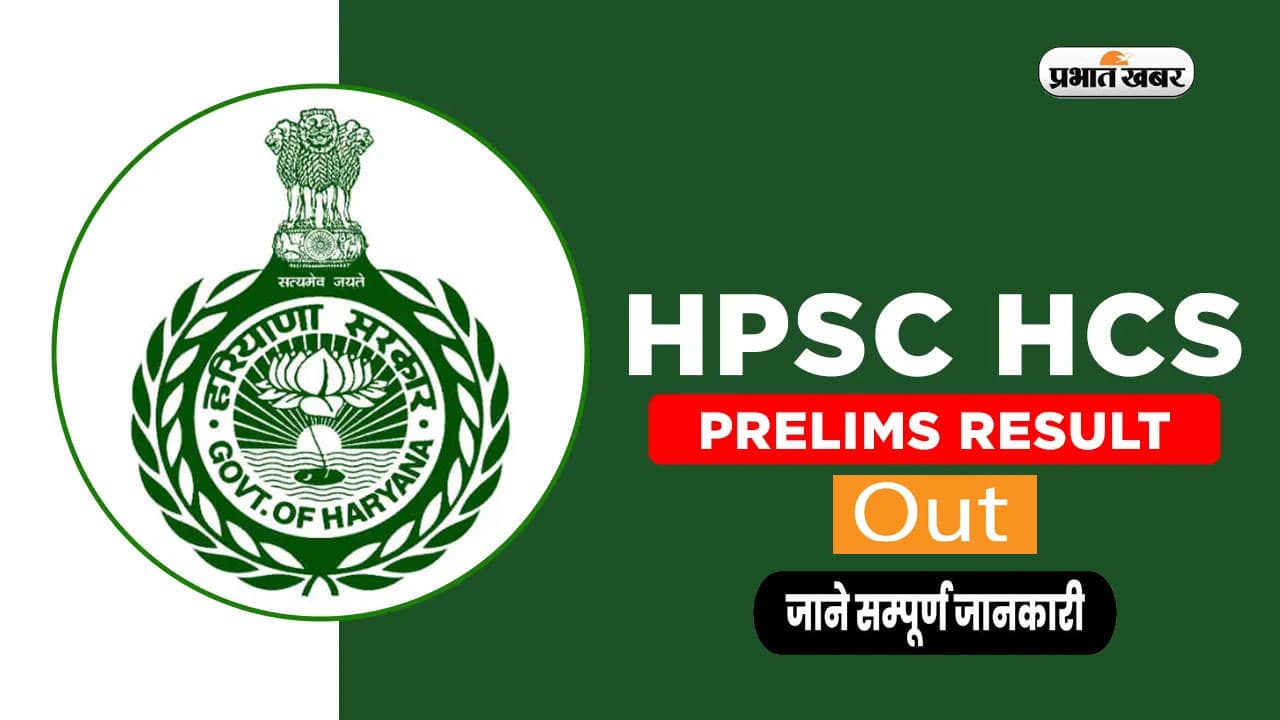 HPSC HCS Result 2024 Out: एचपीएससी प्रारंभिक परीक्षा का रिजल्ट जारी, यहां से करें डाउनलोड