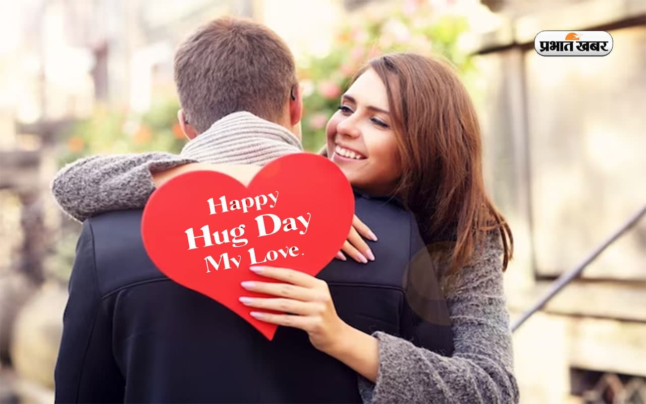 Happy Hug Day 2024 Wishes Live: आके तेरी बांहों में हर शाम लगे सिंधूरी ... यहां से भेजें 'हग डे' की शुभकामनाएं