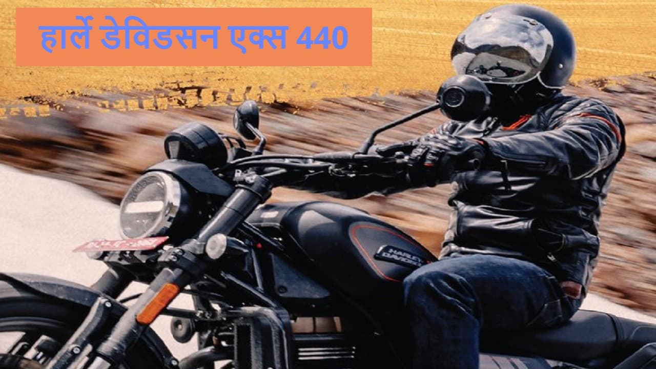 Classic 350 से नूरा-कुश्ती करने आ रही है Harley-Davidson की नई बाइक, स्पाई शॉट्स वायरल