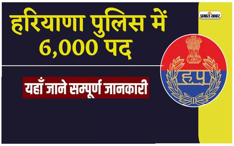 Haryana Police Recruitment 2024: 12वीं पास के लिए कांस्टेबल की 6000 वैकेंसी, ऐसे करें अप्लाई