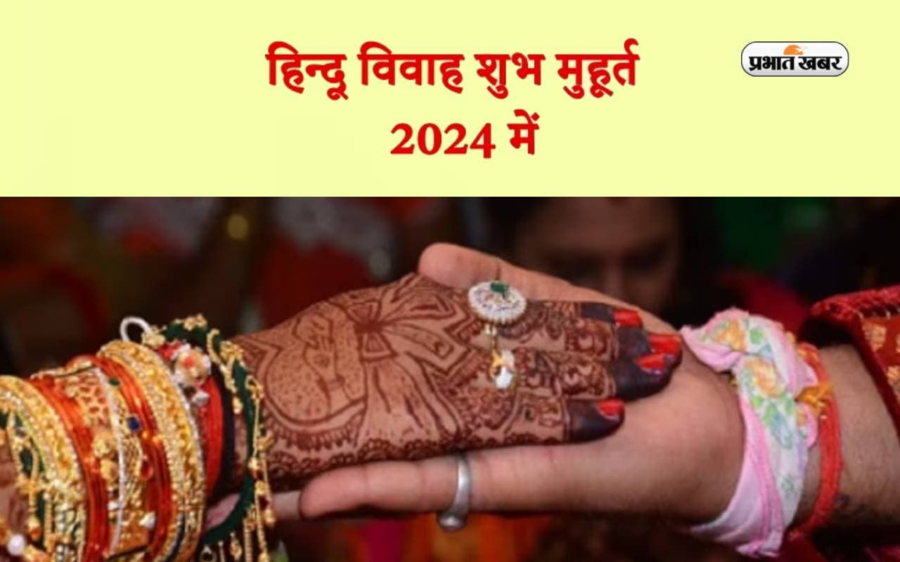 Vivah Muhurat 2024: नए साल में ये दिन होंगे विवाह के लिए बहुत शुभ, जानें इस वर्ष के विवाह मुहूर्त