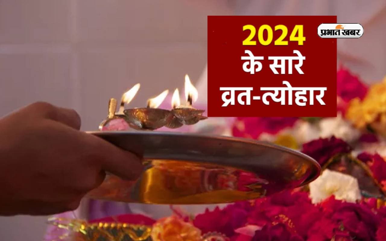 Hindu Calendar 2024: यहां से जानें साल 2024 के पर्व-त्योहार, जानें कब है होली, दिवाली और दशहरा