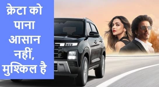 हुंडई की नई क्रेटा को पा लेना आसान नहीं... मुश्किल है! अच्छे-अच्छे कर रहे हैं पीछा