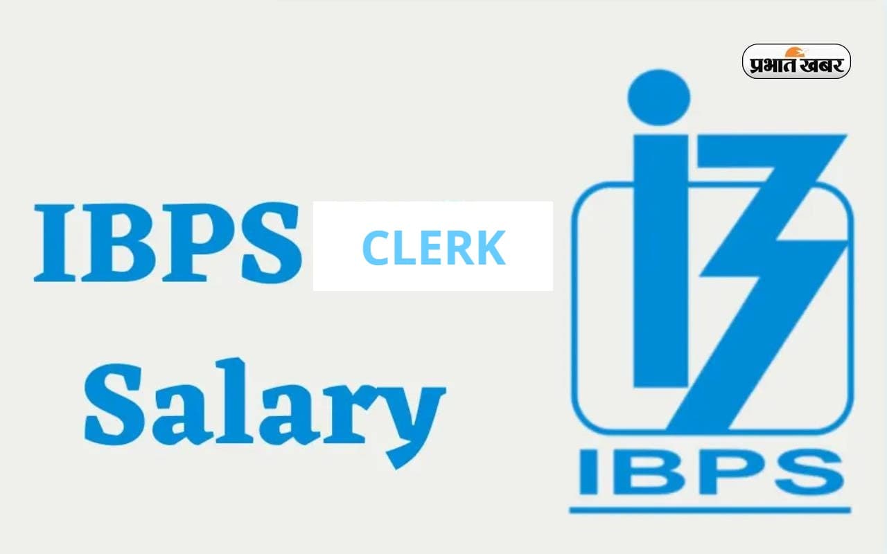 IBPS Clerk Salary: आईबीपीएस क्लर्क की कितनी होती है सैलरी? जानिए यहां पूरी डिटेल्स