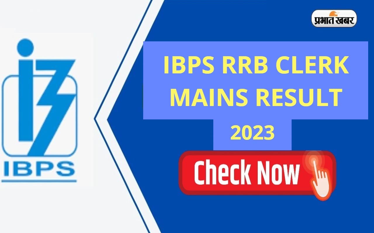 IBPS RRB Clerk मेन्स का रिजल्ट जारी, इस लिंक ibps.in से करें चेक