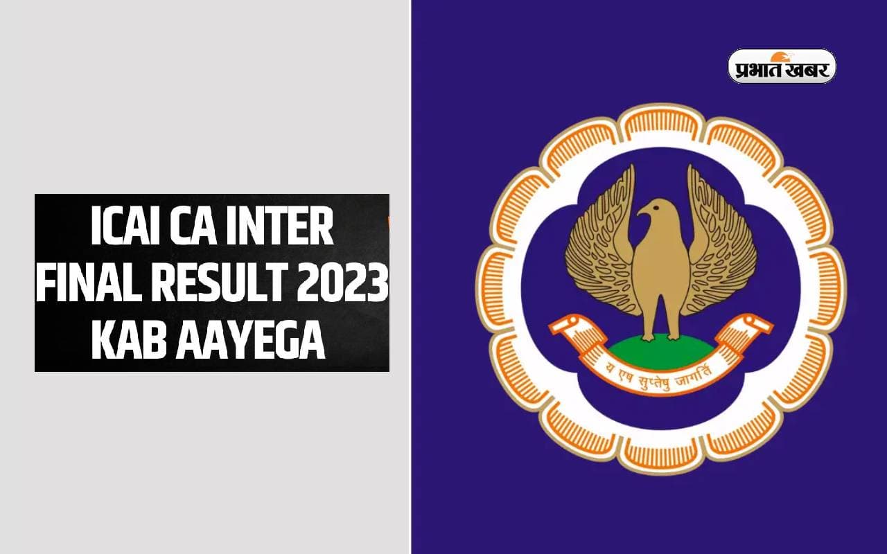 ICAI CA Inter & Final Result 2023: जल्द जारी होने वाला है सीए इंटरमीडिएट व फाइनल का परिणाम, देखें अपडेट