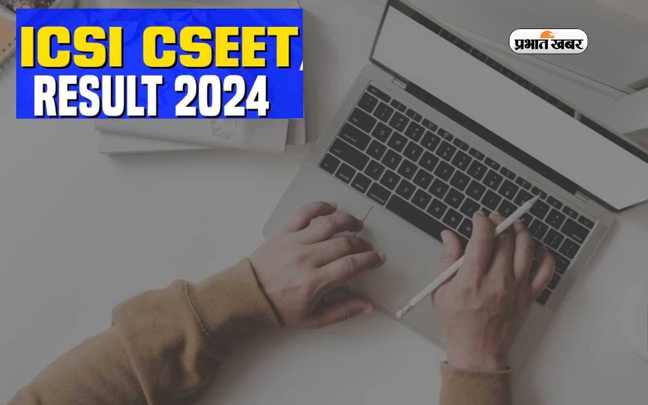 ICSI CSEET January 2024: जारी होने जा रहा है सीएस एग्जिक्यूटिव एंट्रेंस टेस्ट का रिजल्ट, ऐसे कर सकेंगे डाउनलोड