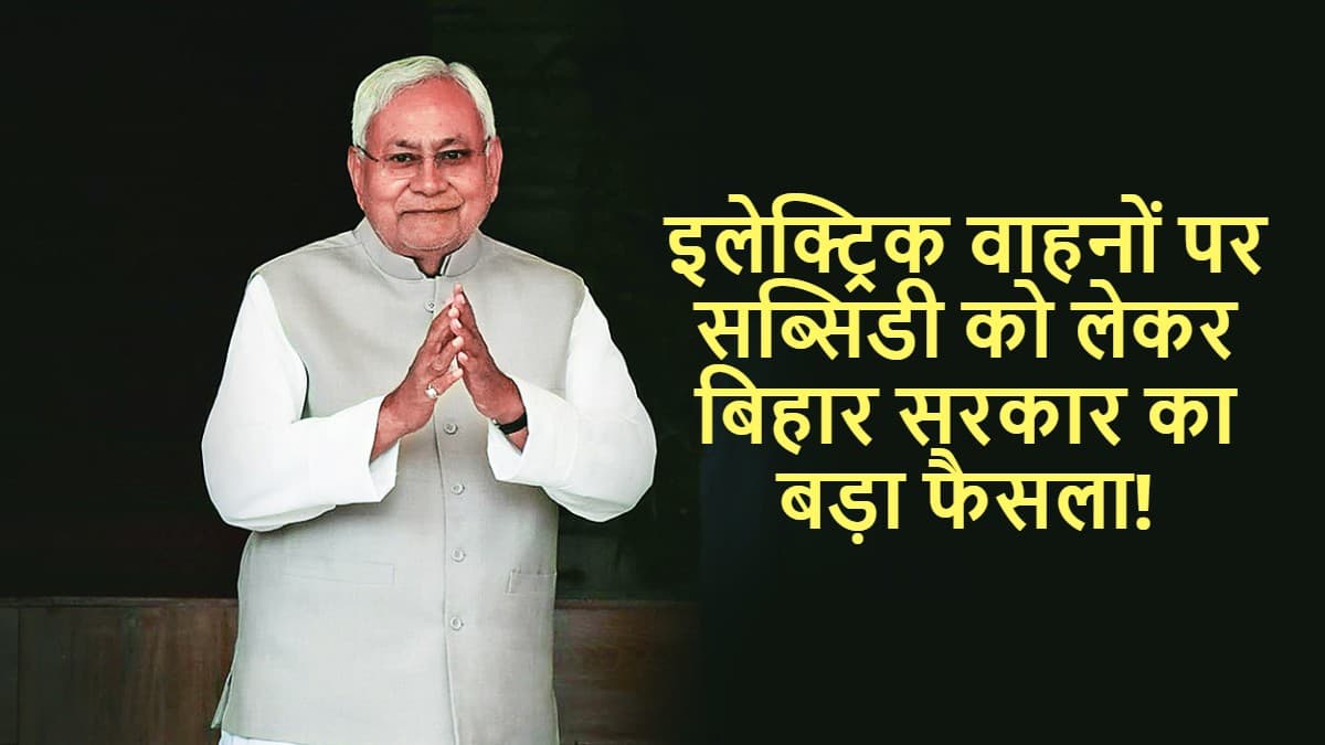इलेक्ट्रिक वाहनों पर सब्सिडी को लेकर बिहार सरकार का बड़ा फैसला! वाहन टैक्स पर 75% तक की छूट
