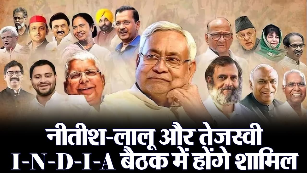 VIDEO: मंगलवार को I-N-D-I-A की चौथी बैठक, नीतीश- लालू और तेजस्वी भी पहुंचे दिल्ली