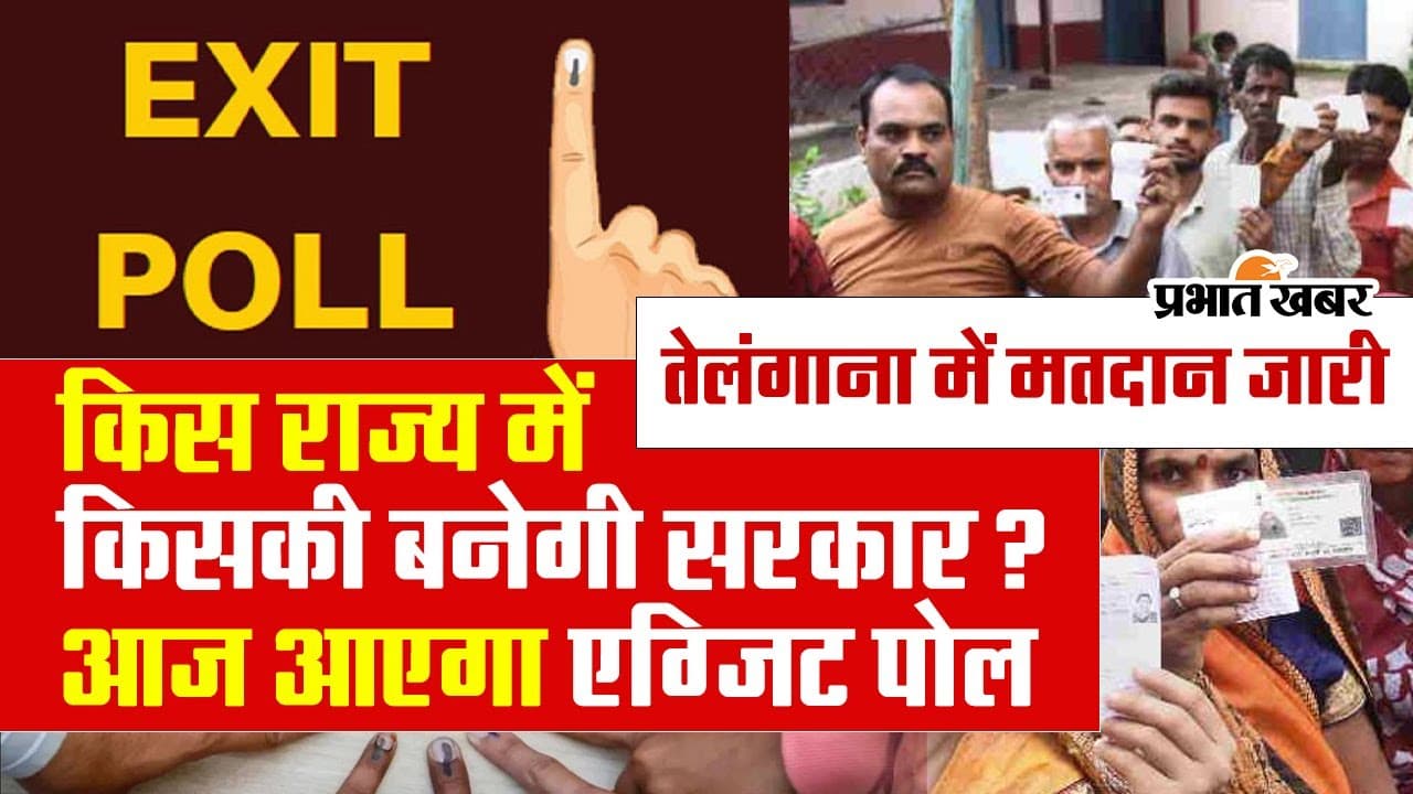 किस राज्य में किसकी बनेगी सरकार? एग्जिट पोल का इंतजार होगा खत्म