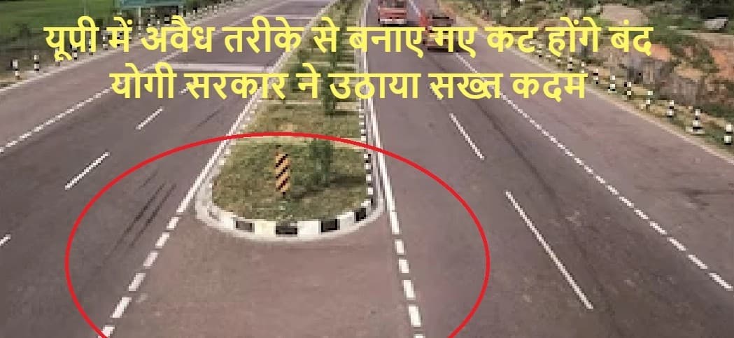 यूपी में NH पर अवैध तरीके से बनाए गए कट होंगे बंद, योगी सरकार ने उठाया सख्त कदम