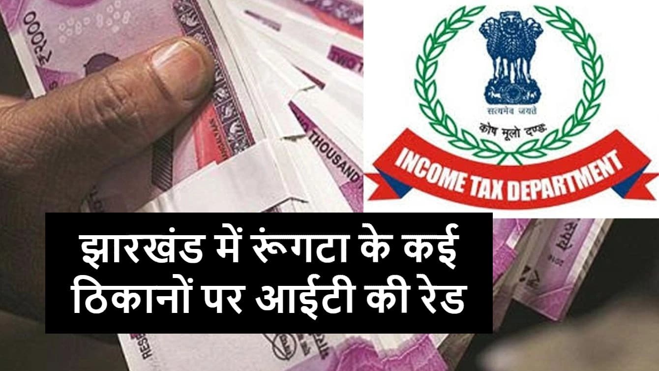 झारखंड के बड़े कारोबारी आरसी रूंगटा के ठिकानों पर इनकम टैक्स की रेड