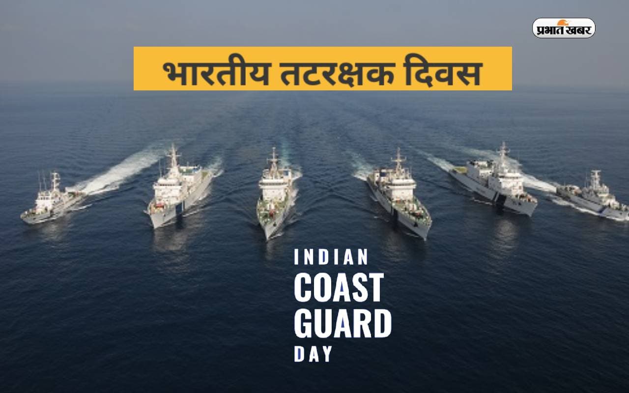 आज Indian Coast Guard Day 2024 पर जानें इससे जुड़ी कुछ खास बातें