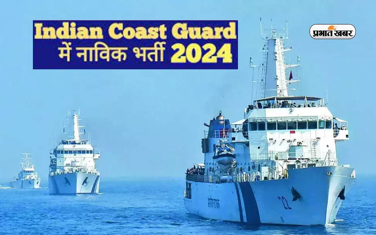 Indian Coast Guard Navik Bharti 2024: इंडियन कोस्ट गार्ड में बनें नाविक, ऐसे करें अप्लाई