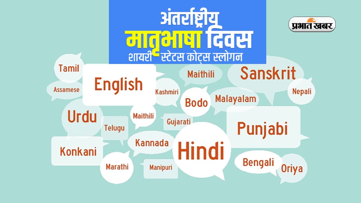 International Mother Language Day 2024 Wishes: हर कण में है हिन्‍दी बसी … अंतरराष्ट्रीय मातृभाषा दिवस पर दोस्तों को भेजें ये शुभकामनाएं
