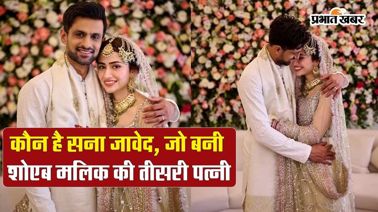 कौन है सना जावेद, जो बनी शोएब मलिक की तीसरी पत्नी, यहां जानिए उनके बारे में सबकुछ