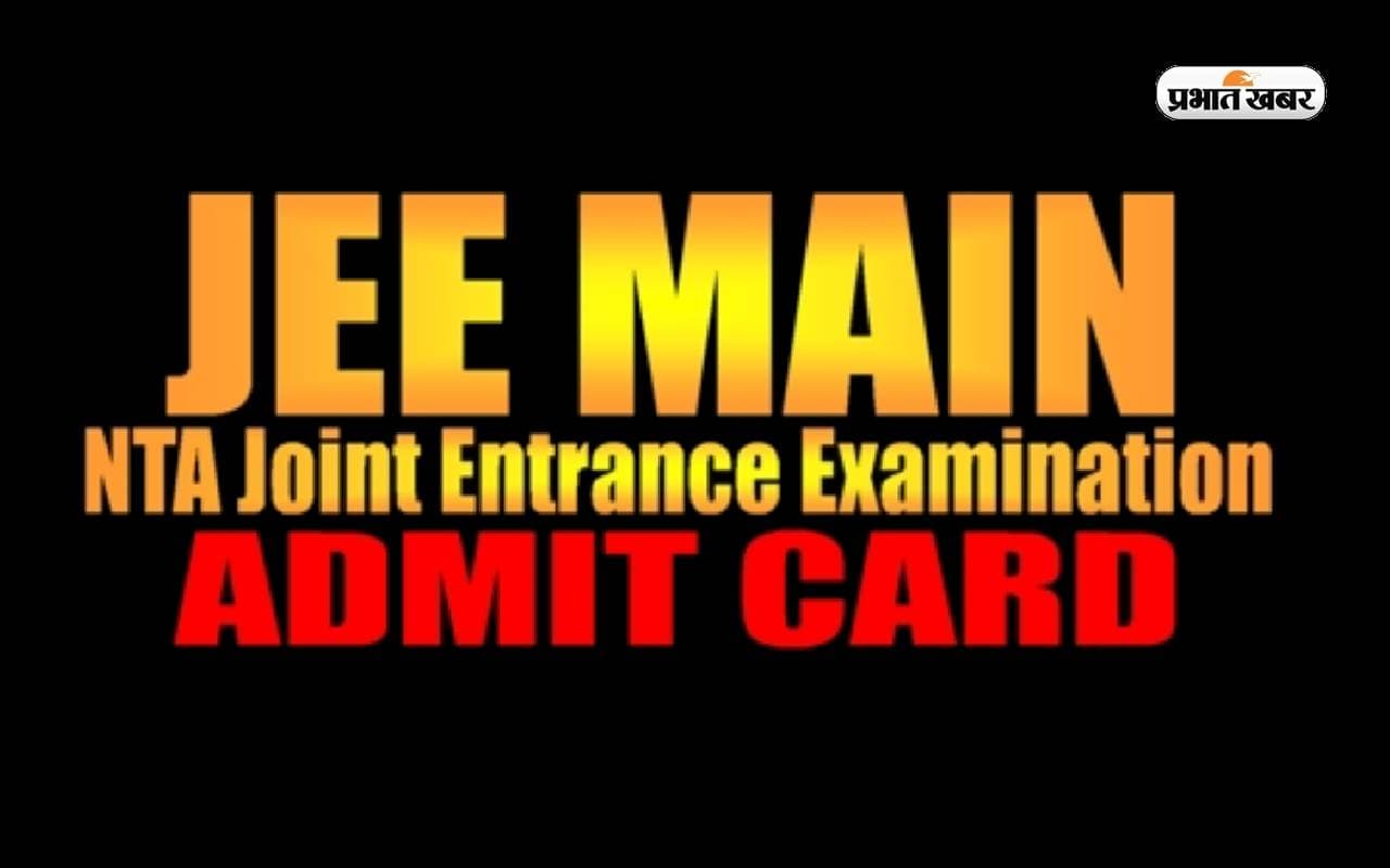 JEE Main Admit Card 2024: जेईई मेन्स के इन विषयों का एडमिट कार्ड होने वाला है जारी, ऐसे करें डाउनलोड