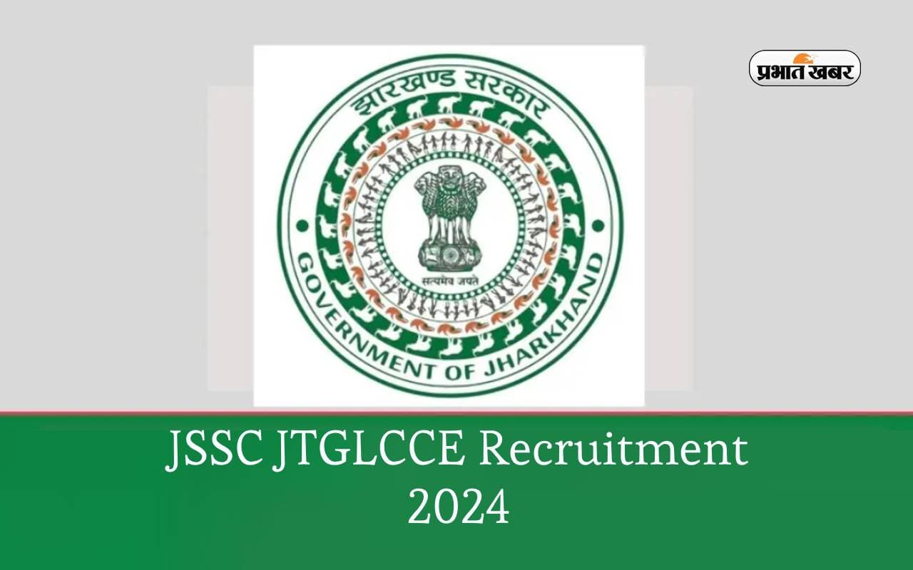 JSSC JTGLCCE 2024: जेएसएससी ने निकाली विभिन्न पदों पर नियुक्ति, 35 हजार रुपये मिलेगी स्टार्टिंग सैलरी