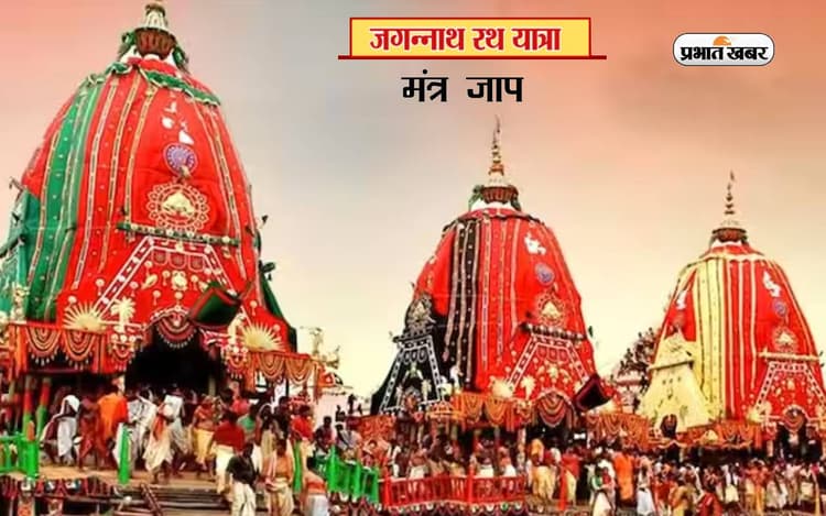 Jagannath Rath Yatra 2023 Mantra Jaap: भगवान जगन्नाथ को प्रसन्न करने के लिए राशि अनुसार करें इन मंत्रों का जाप