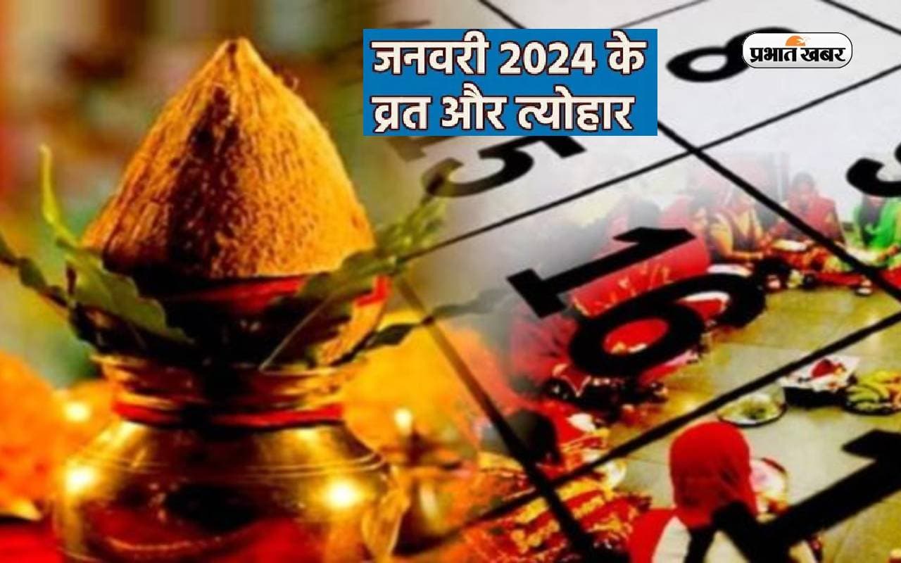 January 2024 Vrat Tyohar List: लोहड़ी से लेकर मकर संक्राति, यहां से देखें जनवरी माह में पड़ने वाले व्रत त्योहार