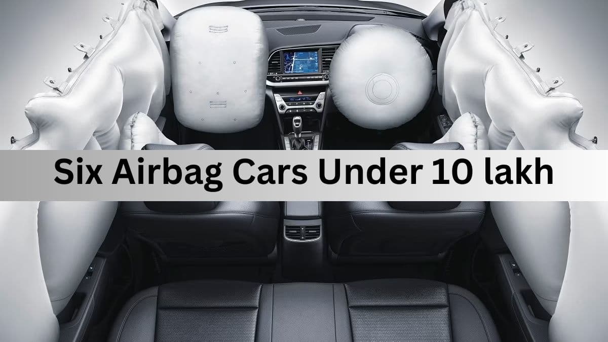 Six Airbag Cars: मात्र 10 लाख रुपये की आती है ये 5 सबसे सेफ कारें, 6 एयरबैग समेत कई बेहतरीन फीचर्स!