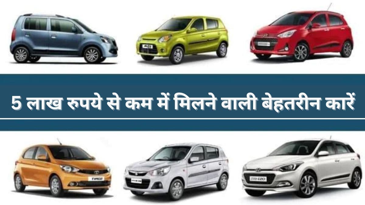 भारत में बिकने वाली ये 4 कारें मिडिल क्लास फैमिली के लिए है वरदान…5 लाख से भी कम दाम!
