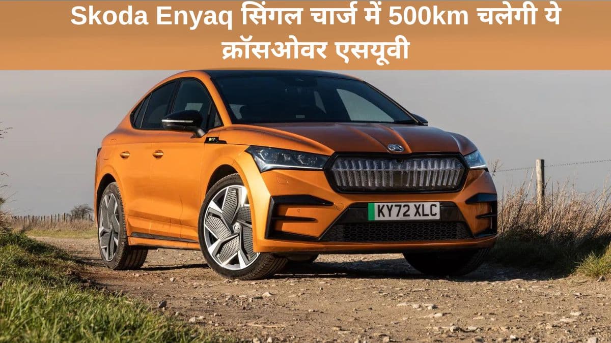 Skoda Enyaq सिंगल चार्ज में 500km चलेगी ये क्रॉसओवर एसयूवी, भारत में लॉन्च के लिए तैयार