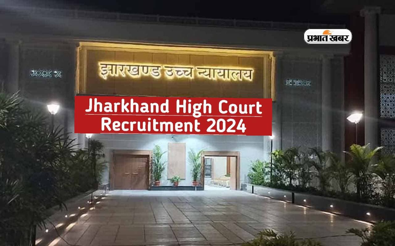 Jharkhand HC Recruitment 2024: झारखंड हाई कोर्ट में निकली नियुक्ति, ऐसे करें आवेदन