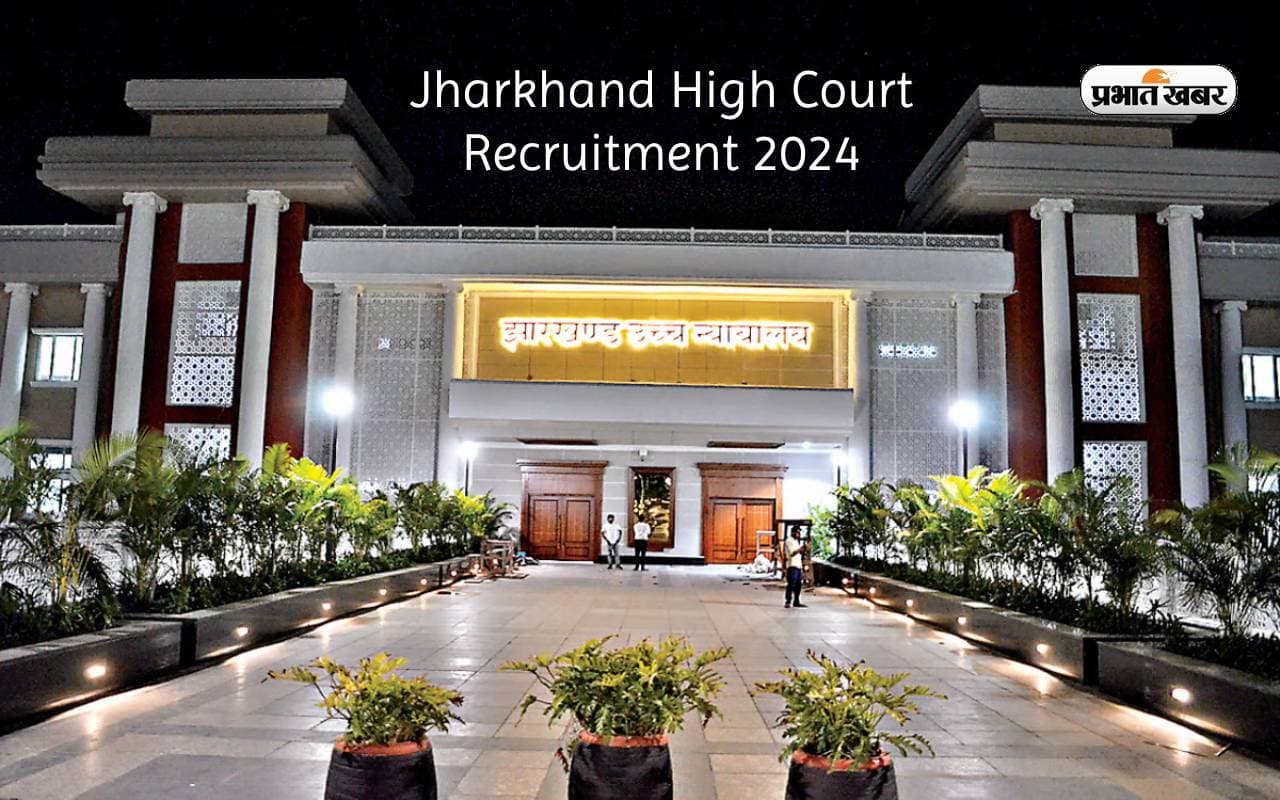 Jharkhand HC Recruitment 2024:  झारखंड उच्च न्यायालय में निकली नियुक्ति, 35 साल तक के लोग कर सकते हैं आवेदन