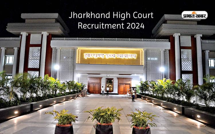 Jharkhand HC Recruitment 2024: झारखंड उच्च न्यायालय में निकली नियुक्ति, 35 साल तक के लोग कर सकते हैं आवेदन