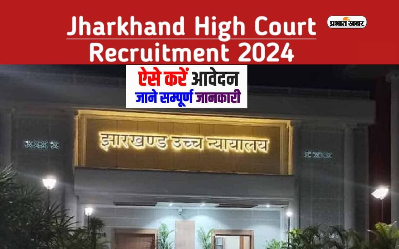Jharkhand High Court में इन पदों के लिए हो रही है नियुक्ति, आज से करें अप्लाई