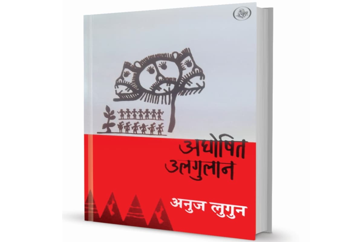 मांय माटी : आदिवासियत का समूहगान है ‘अघोषित उलगुलान’