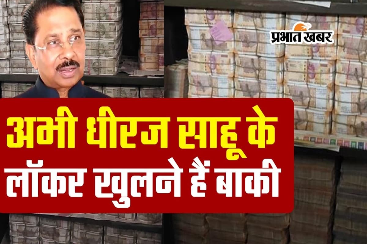 VIDEO: अभी धीरज साहू के लॉकर खुलने हैं बाकी, सांसद ने साधी है चुप्पी