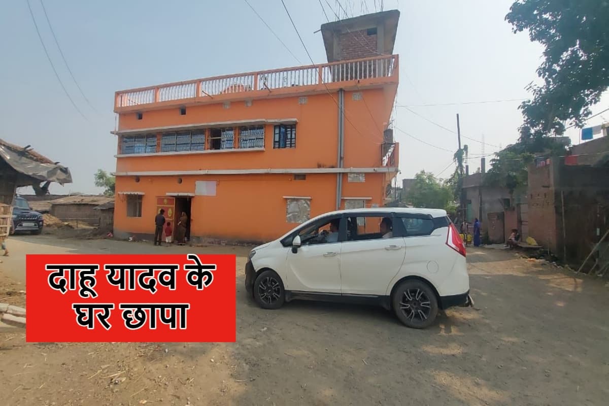 साहिबगंज : दाहू यादव के घर पर सीबीआई की छापेमारी, जानें पूरा मामला